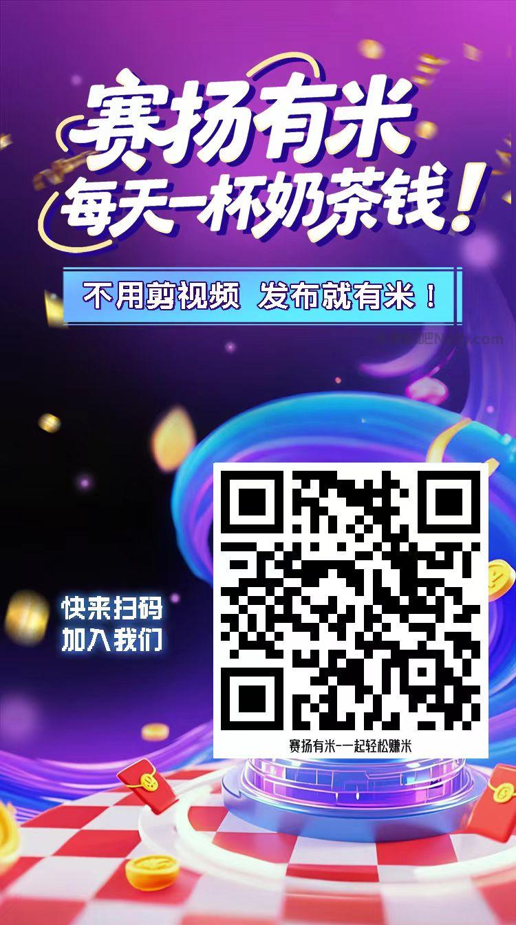 大庆【赛扬有米】宝妈学生居家线上视频代发兼职平台，0撸赚米项目 第4张
